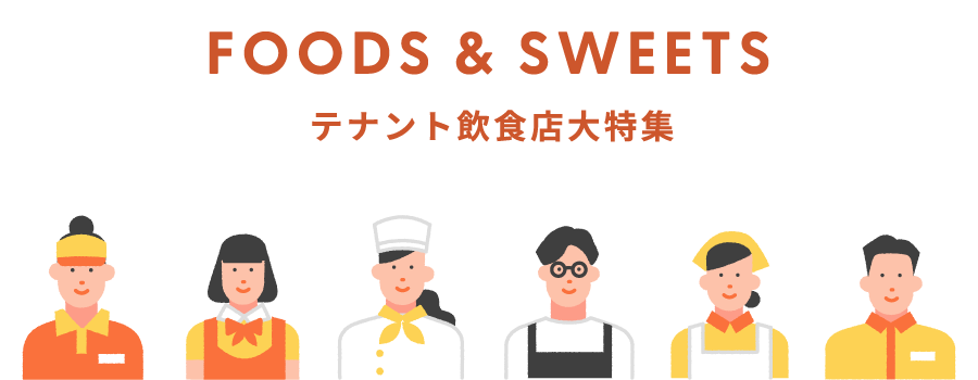 FOODS & SWEETS テナント飲食店大特集